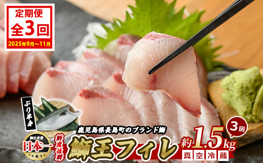 ＜定期便・毎月 全3回＞ 鰤王フィレ 定期便 長島町特産「鰤王」フィレ 約1.5kg×1枚 国産 鹿児島県産 鰤 ブリ ぶり 鰤 ぶりおう 冷蔵 海鮮 海産物 魚介 背身 腹身 ブランド 魚 真空パック 刺身 ぶりしゃぶ しゃぶしゃぶ 海鮮丼 産地直送【JFA】jfa-1387A