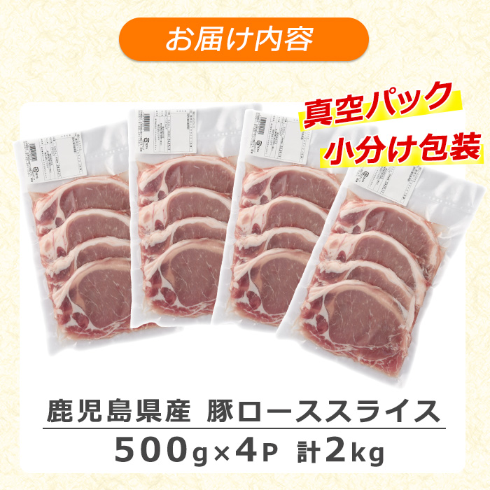 《訳あり》鹿児島県産 豚ローススライス(計2kg・500g×4P)【コワダヤ】kowa-1301