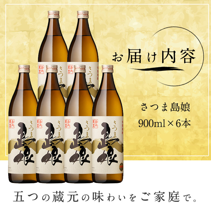 島内限定！本格焼酎 さつま島娘(900ml×6本)【町内酒販業者】nagashima-1226