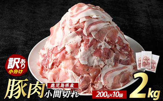 ＜訳あり＞ 鹿児島県産 豚小間切れ 2kg（200ｇ×10P） 豚肉 小分け 真空 冷凍 真空パック 国産 豚こま 豚コマ【まつぼっくり】matu-7228