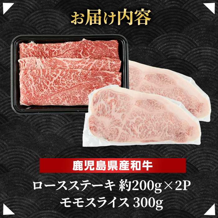 鹿児島県産 黒毛和牛 ロースステーキ と モモ スライス  (計700g・ロース ステーキ 200g×2P モモスライス 300g)【ナンチク】nanchiku-1310