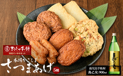 まるじゅ本舗 長島特選だいやめセット（島乙女900ml）【まるじゅ本舗】hashi-7002