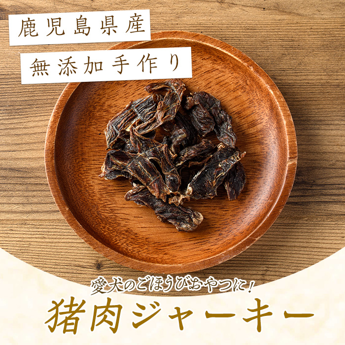 ペットフード用 イノシシジャーキー 3袋 ドッグフード 健康ケア 愛犬 イヌ おやつ 猪 ごほうび【はせがわジビエ工房】hasegawa-7072