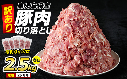 ＜訳あり＞ 鹿児島県産 豚肉 切り落とし 定期便 2.5kg×6回 2ヶ月ごと【コワダヤ】kowa-1478