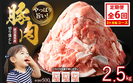 ＜定期便 2ヶ月毎発送 全6回＞鹿児島県産 豚肉切落し (500g×5P) 2.5kg 【スターゼン】 starzen-1422