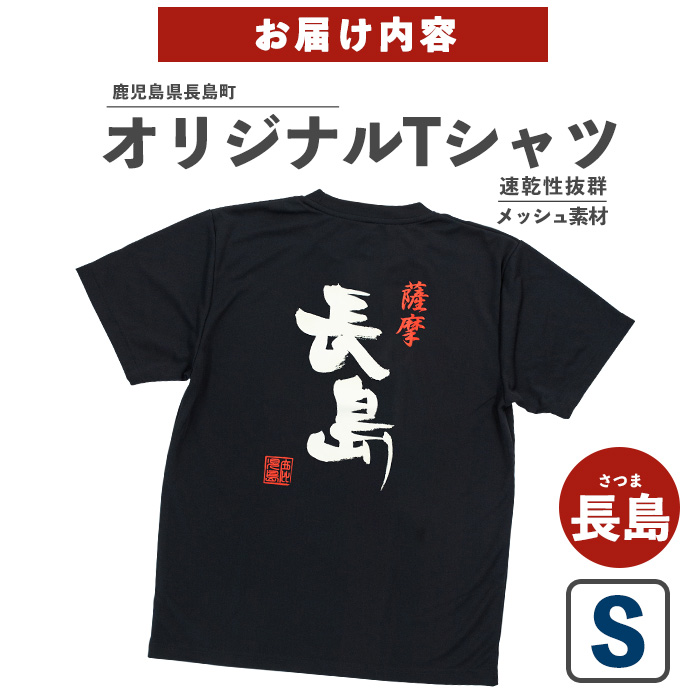 【Sサイズ・ブラック】長島町オリジナル長島Ｔシャツ_yamagawa-5641s