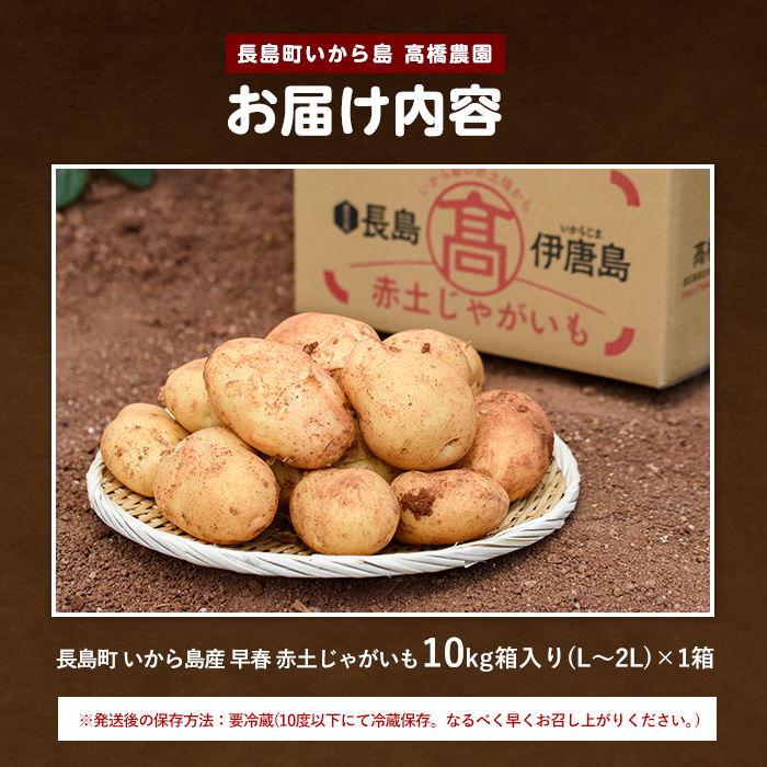 《早春:2月中旬より発送》いから島産赤土じゃがいも10kg 【高橋農園】takahashi-7310