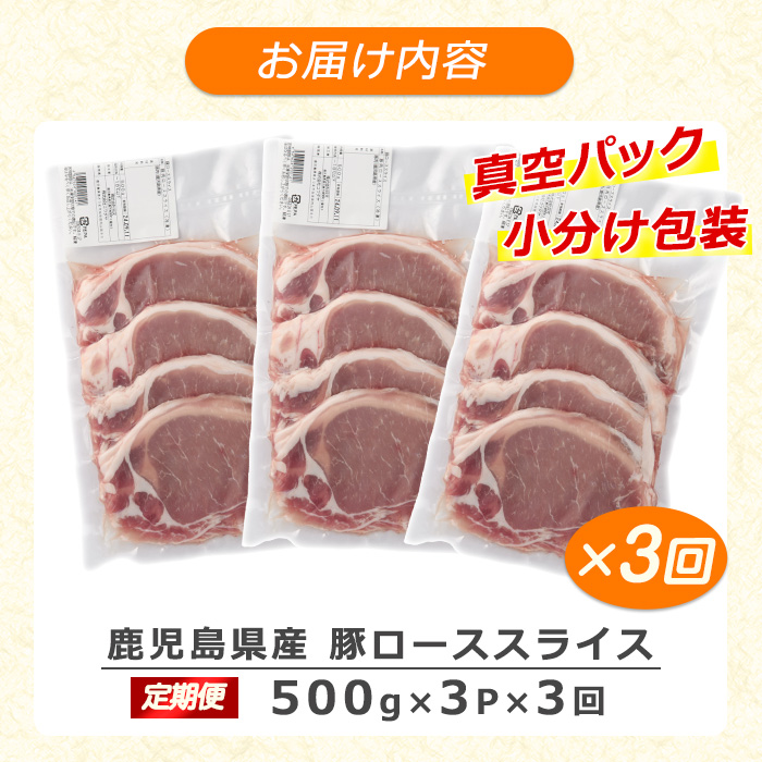 ＜定期便・全3回＞《訳あり》鹿児島県産 豚 ローススライス (計4.5kg・1.5kg×3回)【コワダヤ】kowa-1265