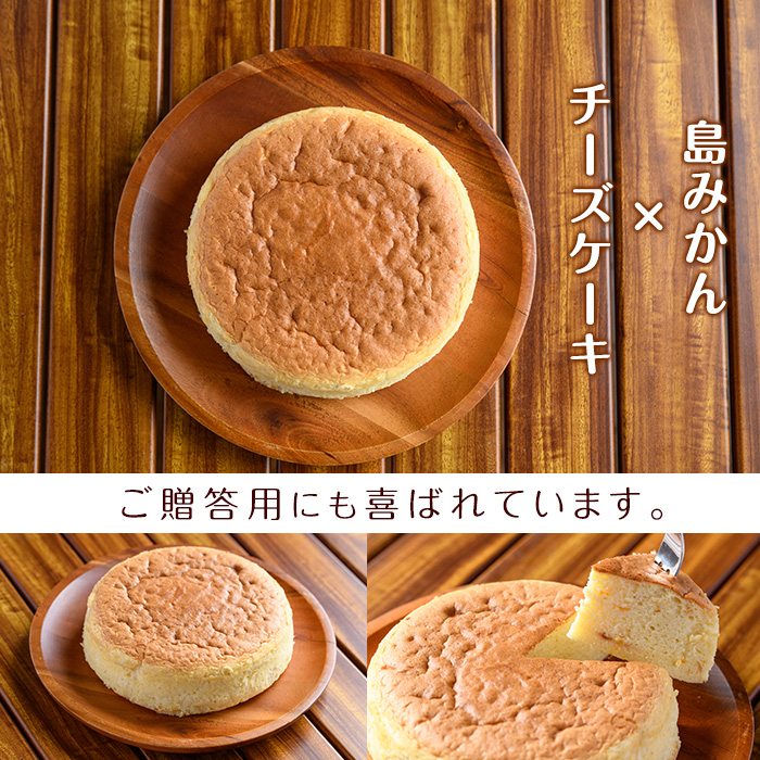 鹿児島県産島みかん使用 チーズケーキ(1ホール・直径15cm)【欧風菓子コロンブス】coron-1259