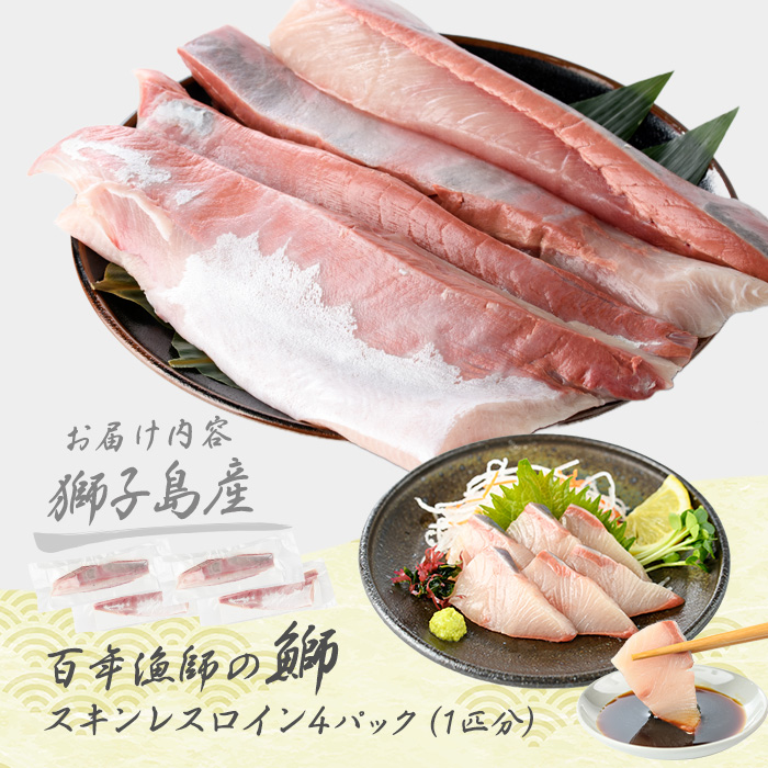 【先行予約】獅子島産 百年漁師の鰤 スキンレスロイン4パック (1匹分) 【島のごちそう】gochi-7041R8