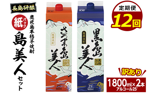 ＜定期便・全12回＞本格焼酎「さつま島美人」「黒島美人」紙パック(1800ml×各1本)【長島町】 nagashima-1156-12