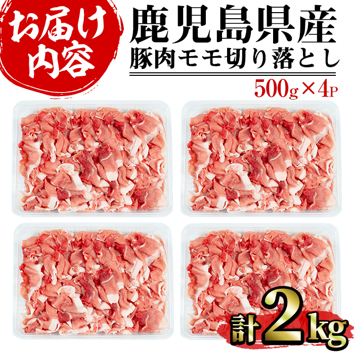 豚肉モモ切り落としパック (計2.0kg・500g×4パック)【まつぼっくり】matu-6083