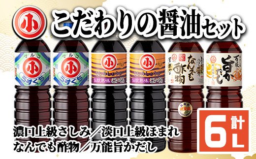 こだわりの醤油セット(計6L)【小川醸造】ogawa-6069