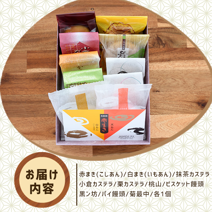 和菓子詰め合わせ（10種） 赤まき 白まき 抹茶 カステラ 栗 カステラ ビスケット 饅頭 パイ 饅頭 菊最中【モンレーブ児玉】 kodama-1341