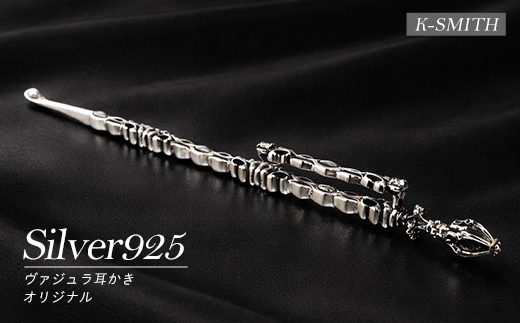 K-SMITH オリジナルヴァジュラ耳かき【K-SMITH】k-smith-1584