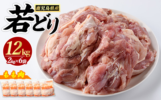 若どりモモ肉(計12kg・2kg×6袋) 鶏肉 小分け 冷凍 鶏肉 もも 鶏もも肉 【まつぼっくり】matu-6096