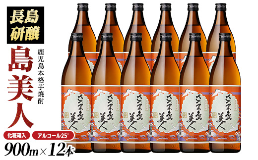 本格焼酎さつま島美人900ｍｌ×12本（化粧箱入）_nagashima-6065