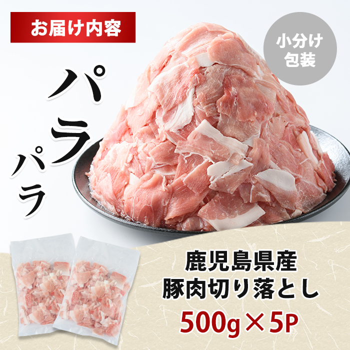 【数量限定】【2か月以内順次発送】小分け＆パラパラで使い勝手抜群！安心の鹿児島県産 豚肉 切り落とし (計2.5kg・500g×5P) 訳あり 小間切れ 小分け 冷凍 ふるさと納税 豚肉 切り落とし 【スターゼン】starzen-1639-S