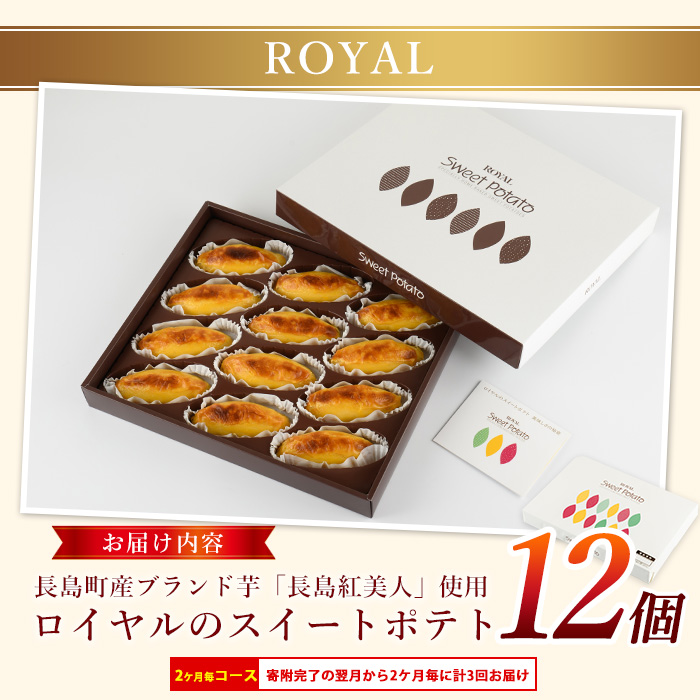 ＜定期便・2ヶ月毎発送全3回＞鹿児島県産さつまいも使用 ロイヤルのスイートポテト(12個) スイートポテト 鹿児島 さつまいも菓子 スイーツ お菓子 おやつ 【ロイヤル】royal-1518