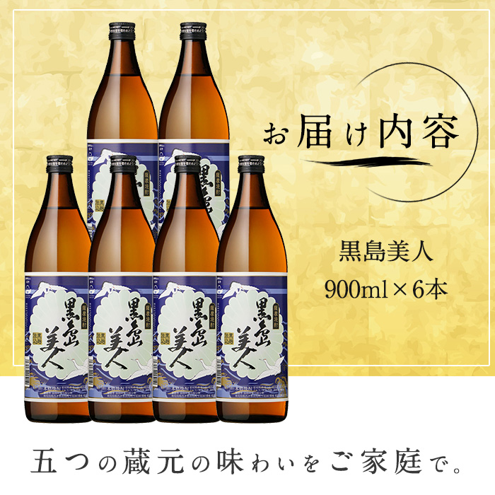 本格焼酎 黒島美人(900ml×6本)【町内酒販業者】nagashima-1225