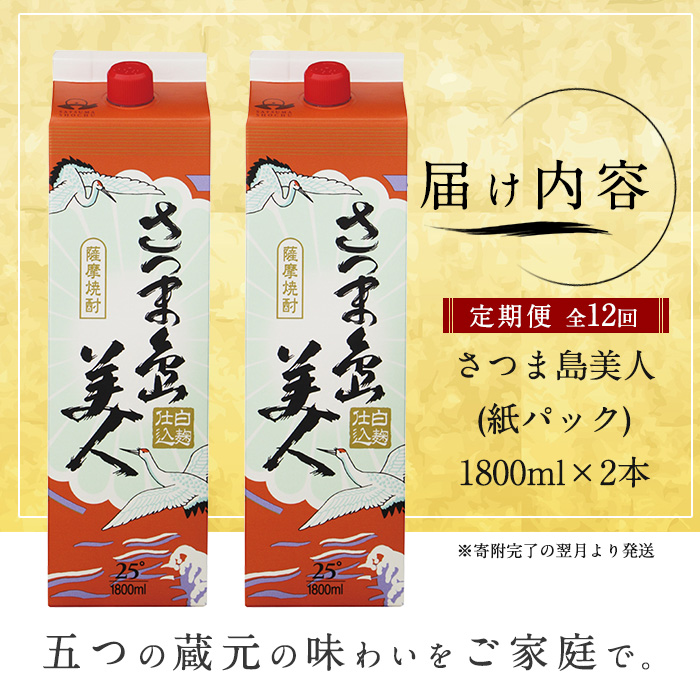 ＜定期便・全12回＞本格焼酎「さつま島美人」紙パック(1800ml×2本)【長島町】 nagashima-1154-12