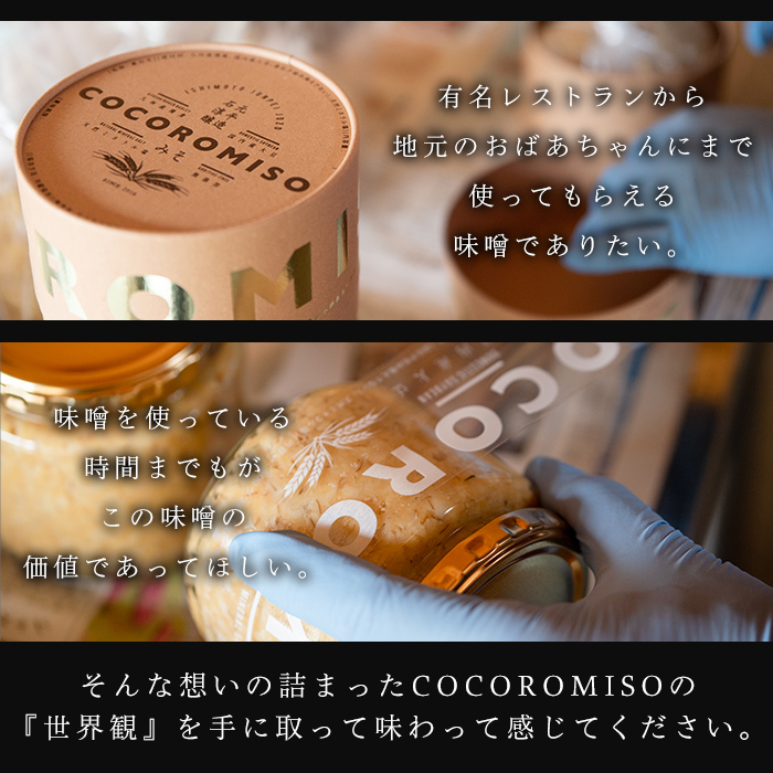 鹿児島県長島町産の味噌「COCOROMISO」(計2.4kg・800g×3個)クラフト