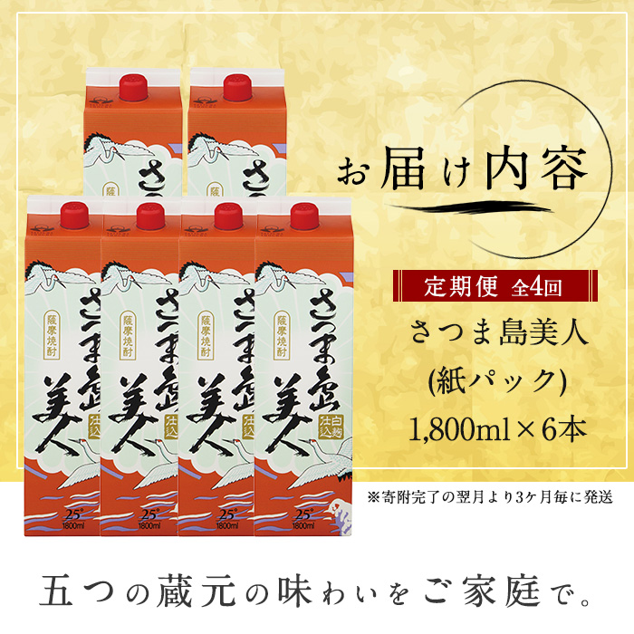 本格焼酎 さつま島美人1,800ml（紙パック6本セット）全4回定期便 nagashima-1273