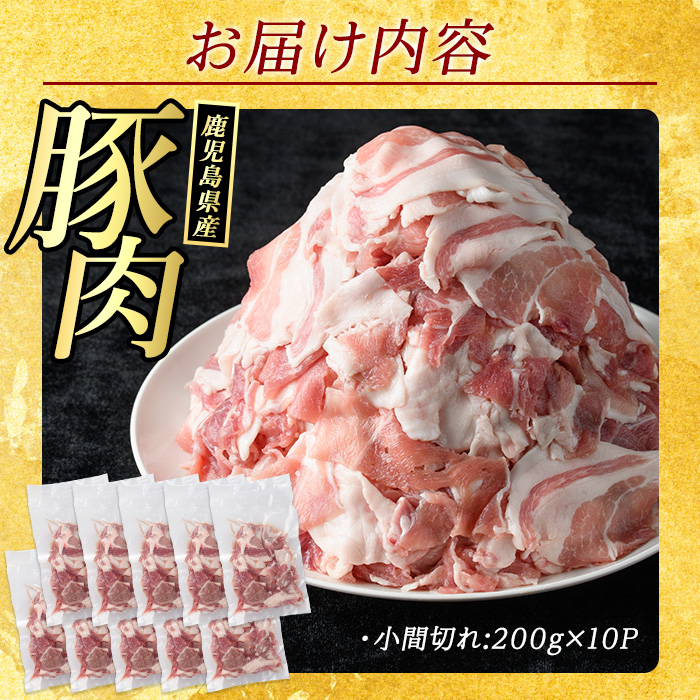＜訳あり＞ 鹿児島県産 豚小間切れ 2kg（200ｇ×10P） 豚肉 小分け 真空 冷凍 真空パック 国産 豚こま 豚コマ【まつぼっくり】matu-7228