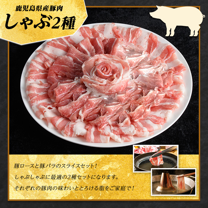 鹿児島県産 豚肉 しゃぶしゃぶ 用 2種 セット (計1.5kg・500g×3パック)   豚肉しゃぶしゃぶ しゃぶしゃぶ 豚 ロース バラ 鹿児島 豚しゃぶ しゃぶしゃぶ豚肉九州 豚肉 セット 【まつぼっくり】matu-1300