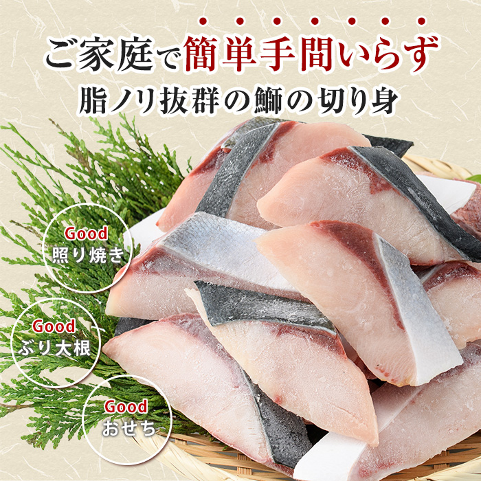 鰤の切り身（約1.0kg）【株式会社島水】shimasui-7289