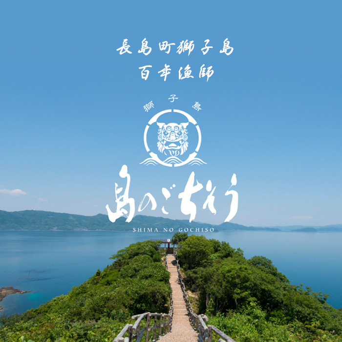 獅子島産 百年漁師の鰤 炙り刺身サク (約150g×8パック) 【島のごちそう】gochi-7045