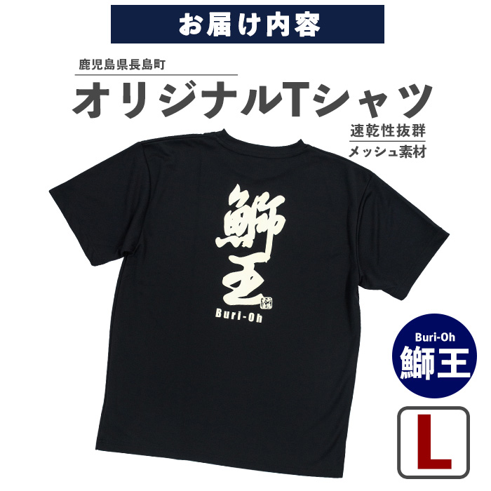 【Lサイズ・ブラック】長島町オリジナル鰤王Ｔシャツ_yamagawa-5631l