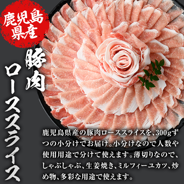 鹿児島県産豚ローススライス(計1.2kg・300g×4パック)【スターゼン】starzen-1228