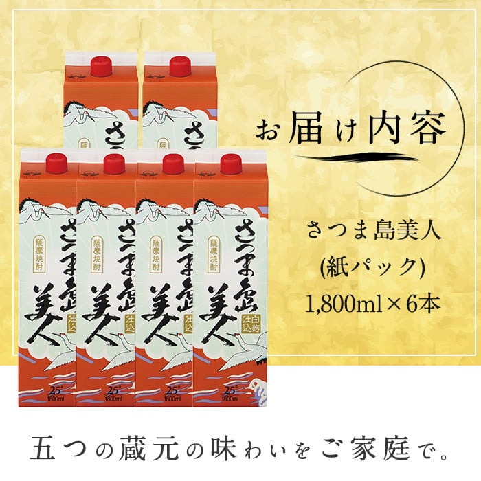 【12月期間・数量限定】本格焼酎 さつま島美人 1,800ml 紙パック 6本 nagashima-1433