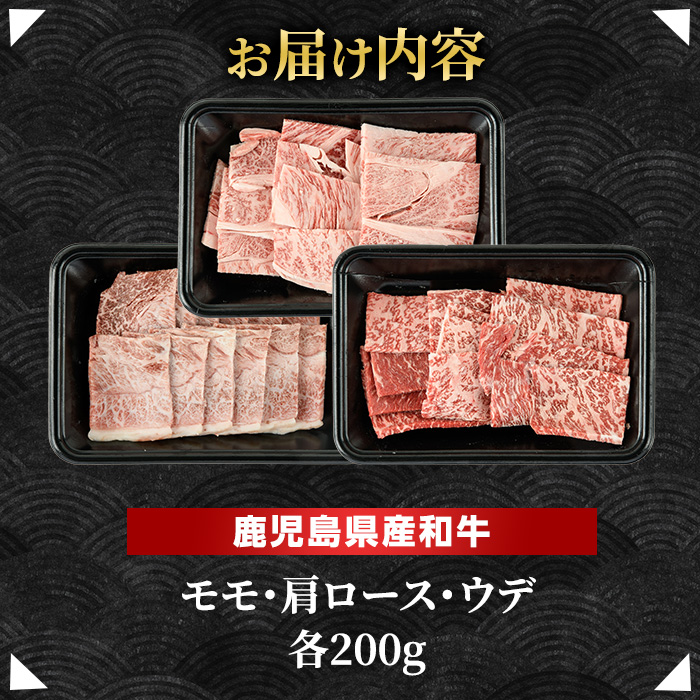 鹿児島県産黒毛和牛 焼肉セット 食べ比べ 3種 (計600g・各200g) モモ 肩ロース ウデ【ナンチク】nanchiku-1311