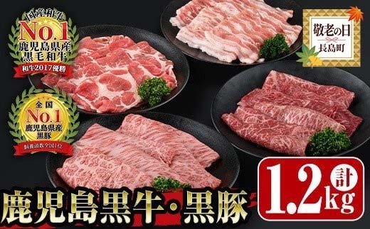 敬老の日＞鹿児島黒牛すきやき・黒豚しゃぶしゃぶセット(1.2kg)【JA