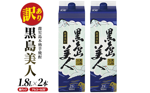 ＜訳あり＞本格焼酎「黒島美人」紙パック(1800ml×2本) nagashima-1113