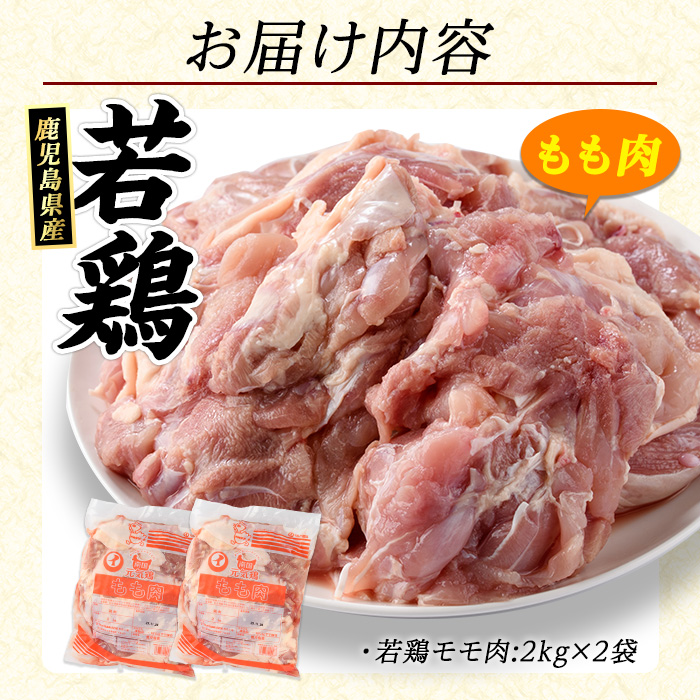 若どりモモ肉 (計4kg・2kg×2袋) 鹿児島県産 若鶏 唐揚げ や 炭火焼 焼き鳥 等 あらゆる おかず に最適 ふるさと納税 鶏肉 もも 国産鶏 鶏もも 鶏もも肉 ふるさと 人気 ランキング 【まつぼっくり】matu-7204
