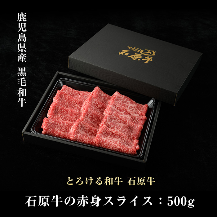 石原牛の赤身スライス(500g) 石原牛 赤身 モモ スライス 国産 牛 ウシ 牛肉 すき焼き 焼きしゃぶ しゃぶしゃぶ 鍋 ビーフ 冷凍【石原PRO】ishihara-1349