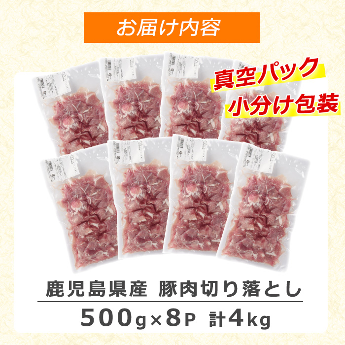 《訳あり》鹿児島県産 豚肉 切り落とし(計4kg・500g×8P)  小分け 真空 冷凍 真空パック 国産 切り落とし肉 豚こま 豚コマ 【コワダヤ】kowa-6103