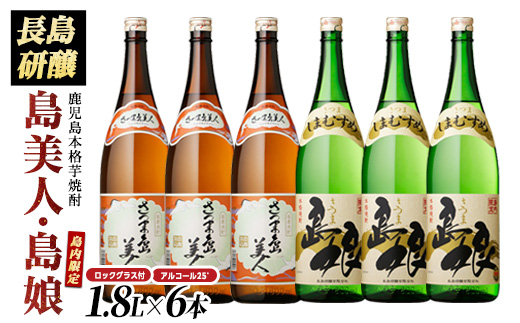 ロックグラス入り 島美人 3本・ 島娘 3本セット(計6本) さつま島美人 芋焼酎 焼酎セット 本格焼酎 焼酎 芋 父の日 グラス 一升瓶 nagashima-6067