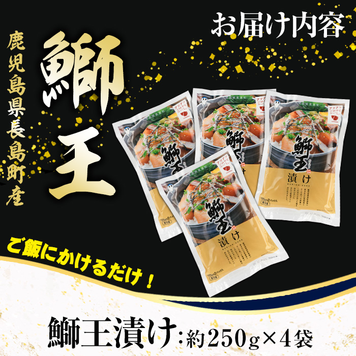 ぶりの王様「 鰤王 」 漬け鰤王（ぶりおう）4袋 8食分 ご飯のお供 漬け丼 で旨味が抜群に味わえる 長島町 特産品 ブランド ぶり 鰤 ブリ 切り身 真空 冷凍 刺身 漬け魚 漬け海鮮 漬け切り身 魚 魚介 人気 ランキング 【JFA】jfa-555