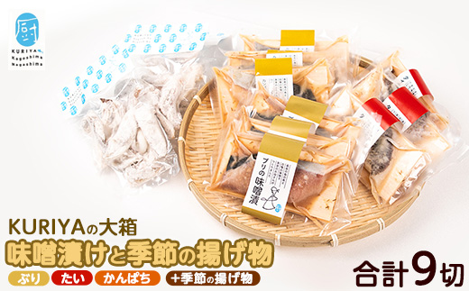 KURIYAの手づくり味噌漬「大箱」季節の揚げ物_kuriya-6055