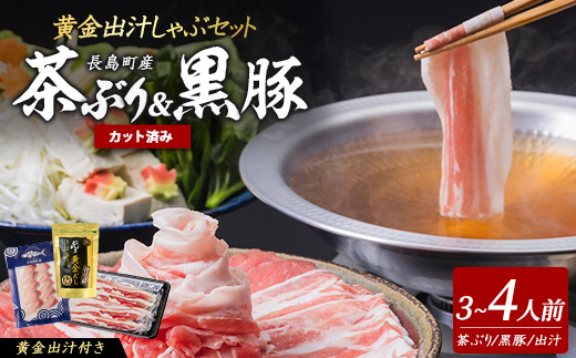 《鹿児島長島町産》包丁いらず！茶ぶり＆黒宝豚しゃぶしゃぶセット(3〜4人前)【株式会社Never Land】never-7278