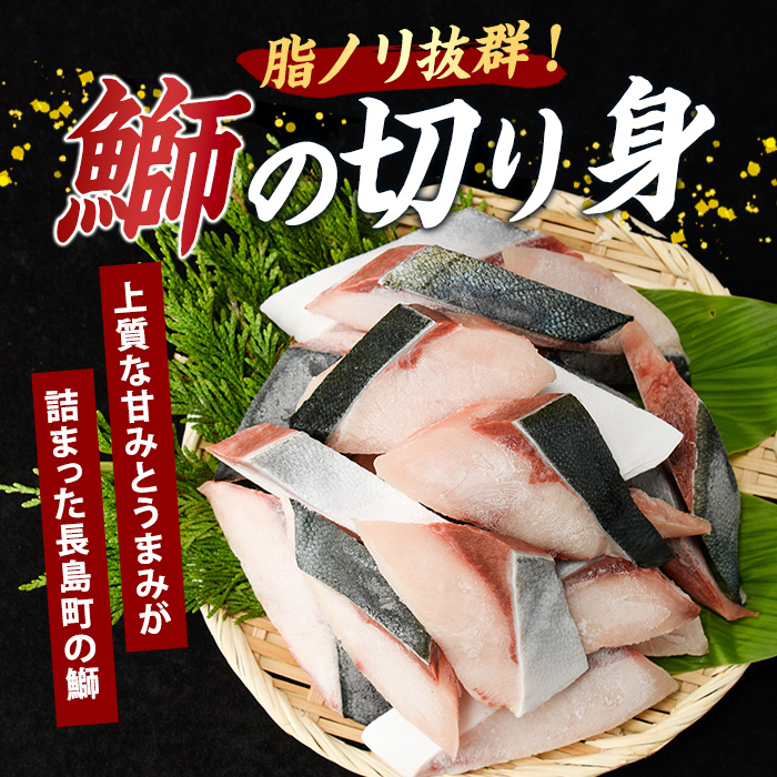 鰤の切り身（約1.0kg）【株式会社島水】shimasui-7289