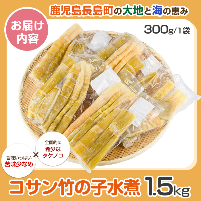 鹿児島県長島町産 コサン竹の子水煮【フレッシュかわそえ】fresh-1555