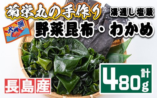 菊栄丸の野菜昆布と塩蔵わかめセット(計480g)【菊栄丸水産】kiku-3391
