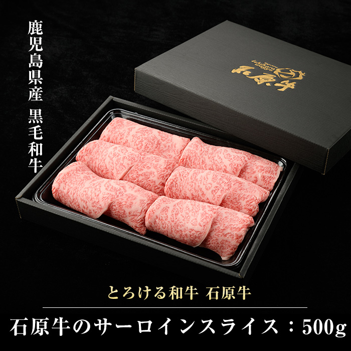 石原牛のサーロインスライス(500g)(数量限定) 石原牛 赤身 サーロイン スライス 国産 牛 ウシ 牛肉 すき焼き 焼きしゃぶ しゃぶしゃぶ 鍋 ビーフ 冷凍【石原PRO】ishihara-1347