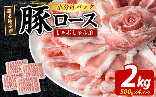 まつぼっくり 豚ロースしゃぶしゃぶ用 2.0kgセット ロース ふるさと納税 豚肉 しゃぶしゃぶ すき焼き 国産豚肉 豚 ポーク 肉 訳あり ふるさと【まつぼっくり】matu-7229