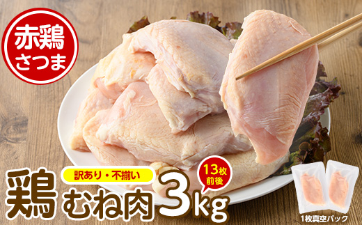 訳あり 赤鶏さつま むね肉3kg （1枚真空×13枚前後） 国産 鹿児島県産 長島町 鶏肉 鳥肉 小分け 個包装【鹿児島サンフーズ株式会社】sfoods-1439